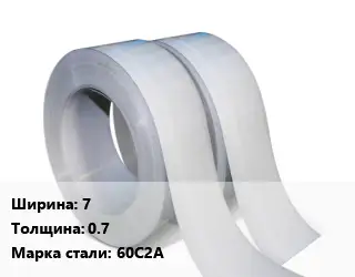 Лента 7х0.7 Сталь: 60С2А